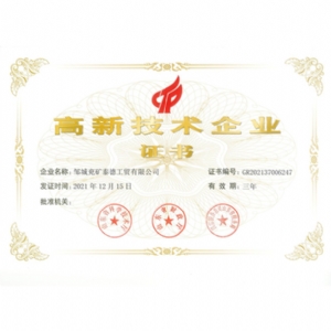 高新技術(shù)企業(yè)證書